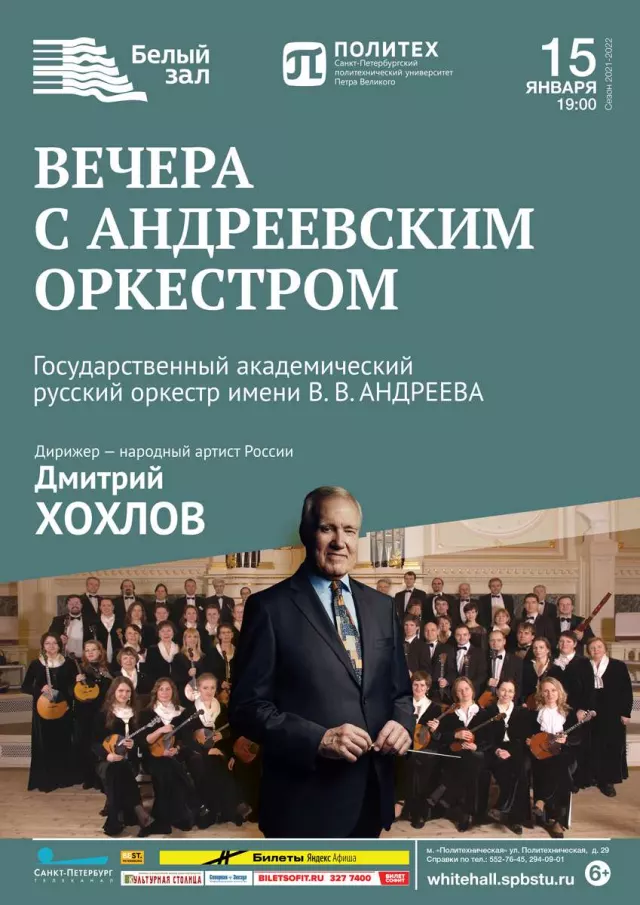 Афиша: Вечера с Андреевским оркестром