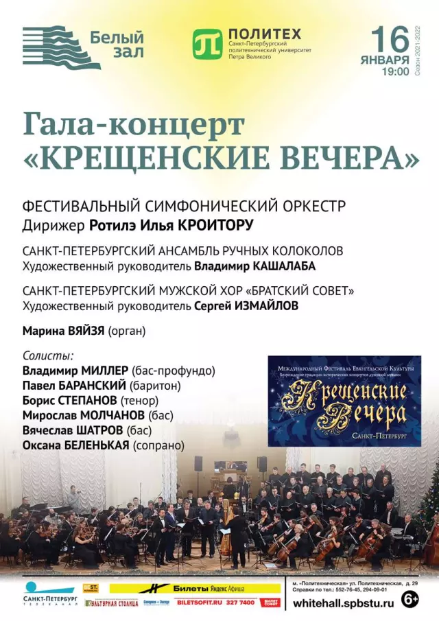 Афиша: Гала-концерт «Крещенские вечера»