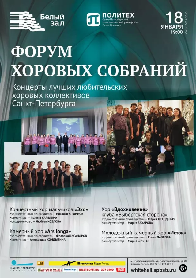 Афиша: Форум хоровых собраний