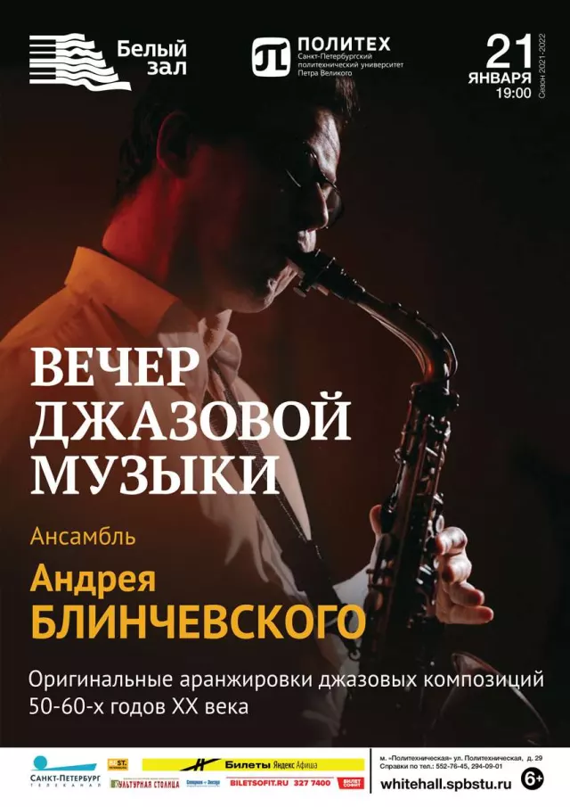 Афиша: Вечер джазовой музыки. Ансамбль Андрея Блинчевского