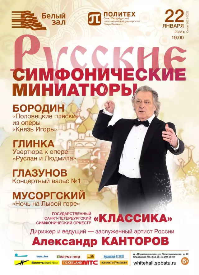 Афиша: Русские симфонические миниатюры