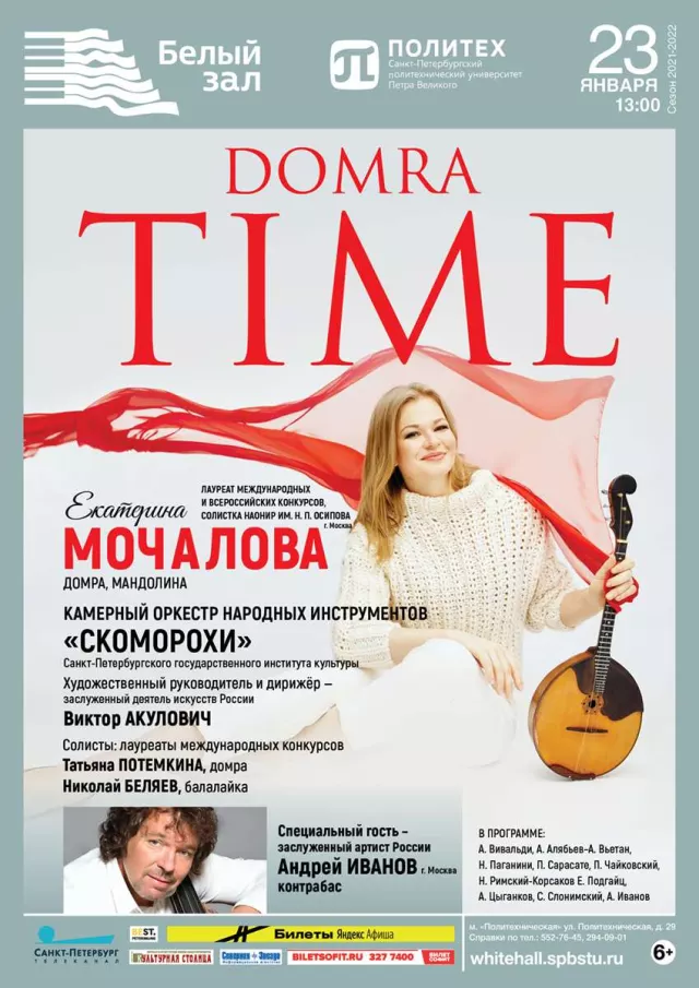 Афиша: Domra Time. Екатерина Мочалова