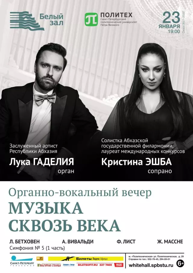 Афиша: Органно-вокальный вечер «Музыка сквозь века»