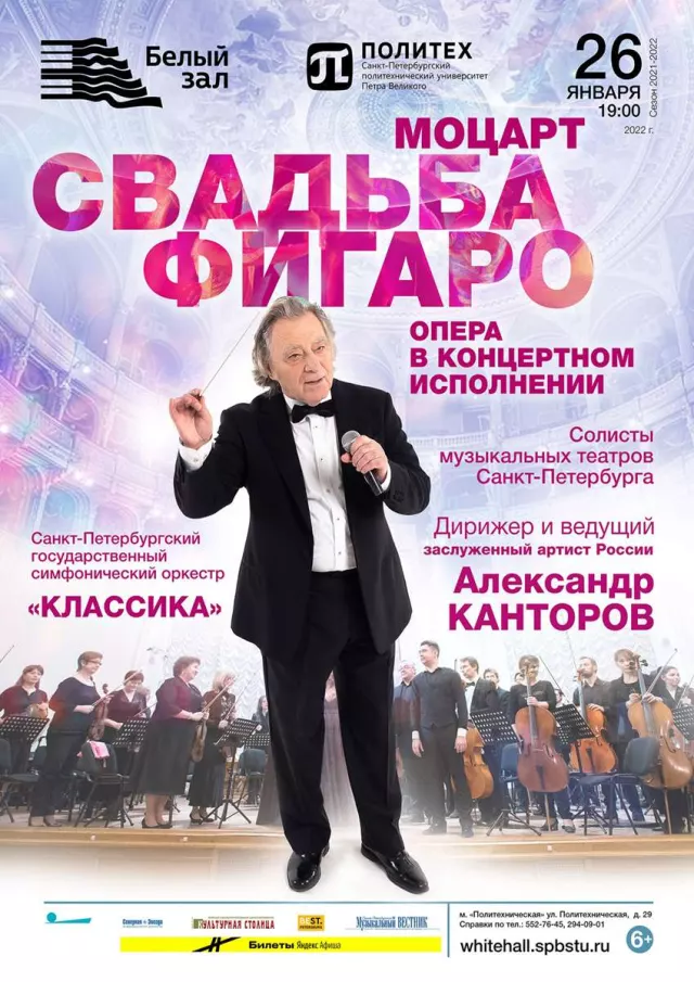 Афиша: Свадьба Фигаро