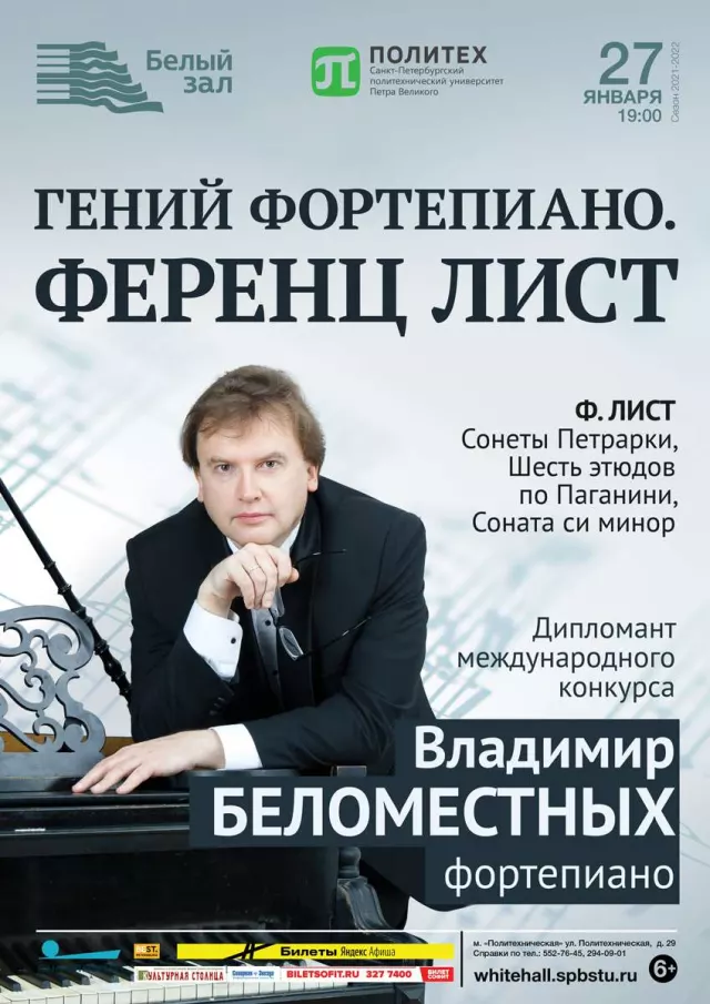 Афиша: Гений фортепиано. Ференц Лист