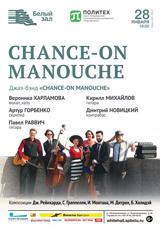 Афиша: Chance-оn Manouche