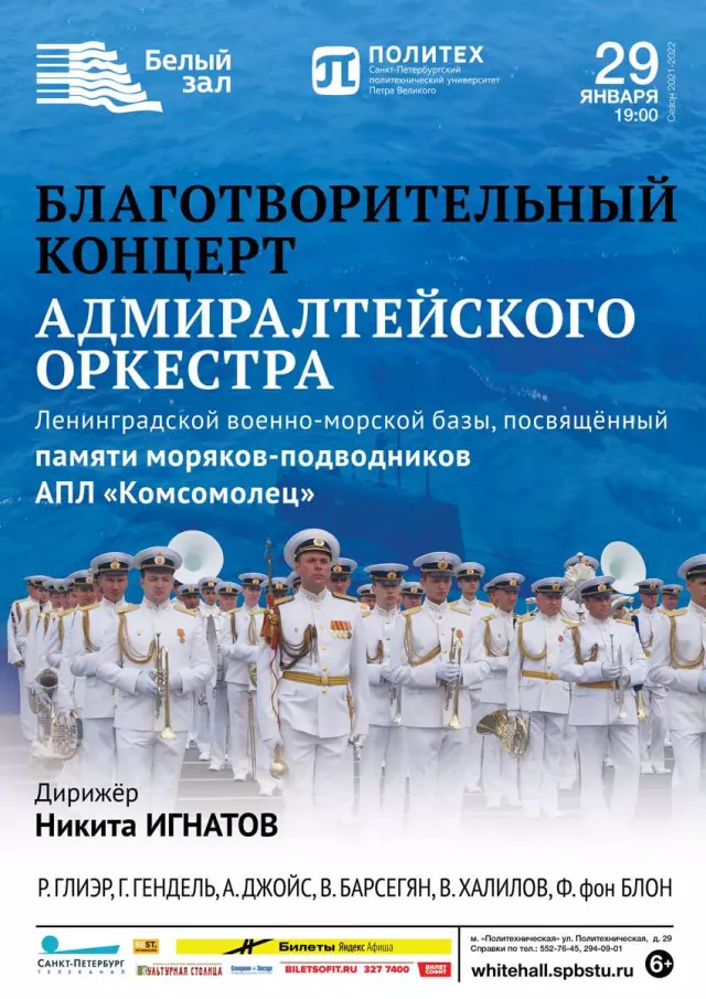 Афиша: Благотворительный концерт Адмиралтейского оркестра