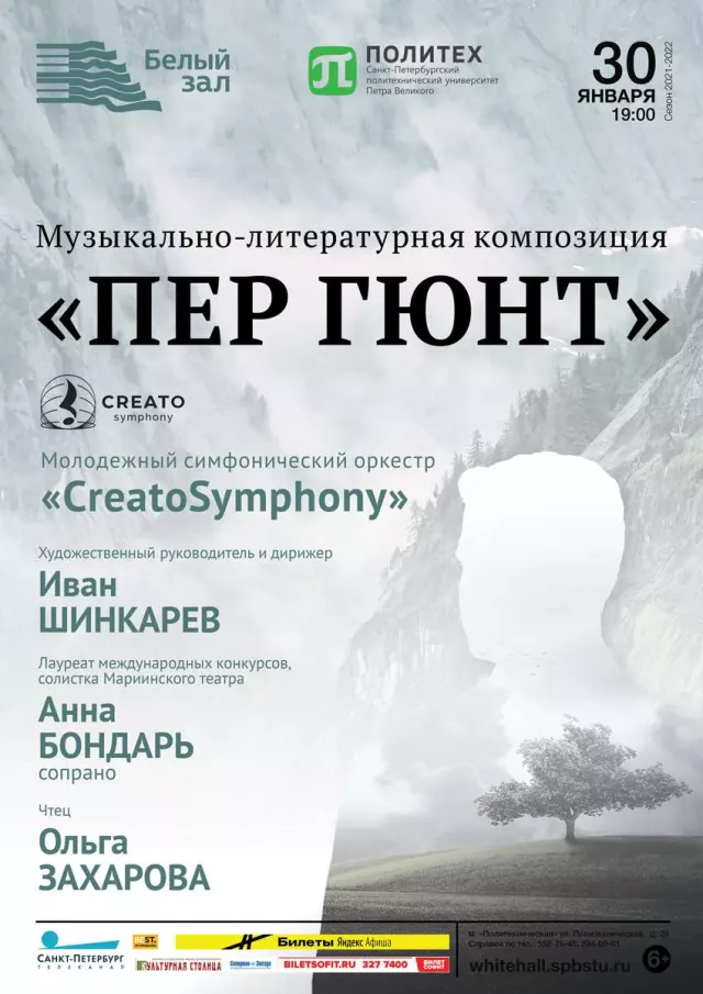 Афиша: Музыкально-литературная композиция «Пер Гюнт»