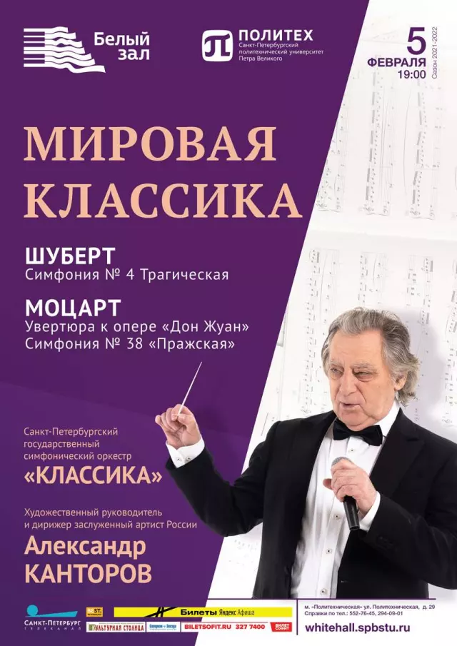 Афиша: Мировая классика