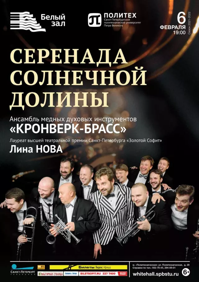 Афиша: Серенада солнечной долины
