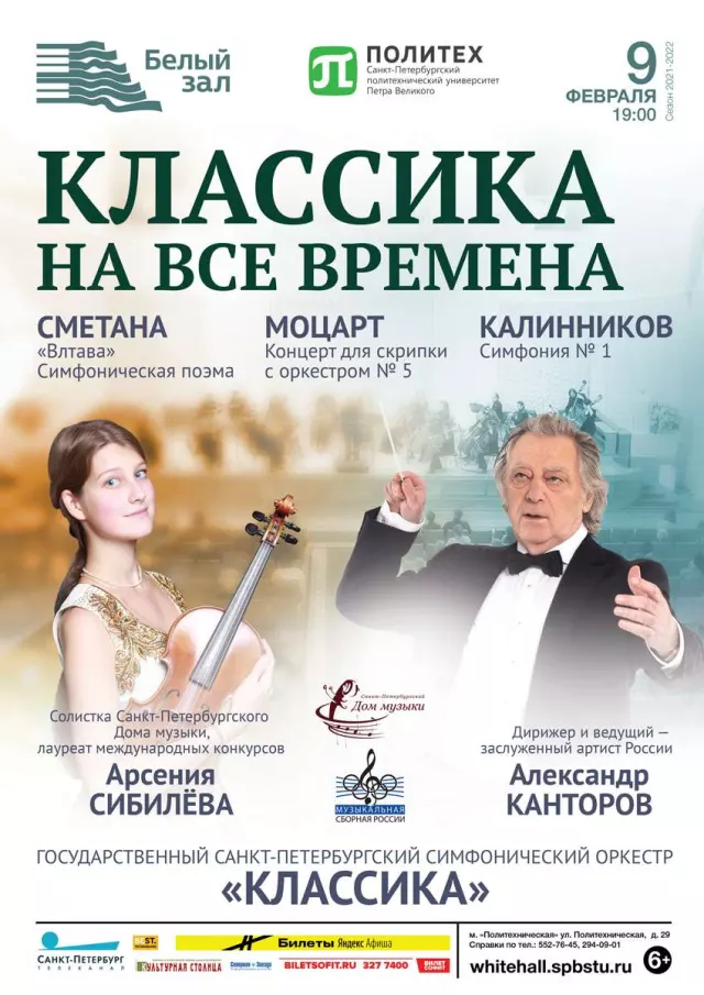 Афиша: Классика на все времена
