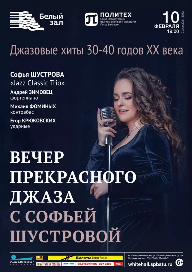 Афиша: Вечер прекрасного джаза с Софьей Шустровой