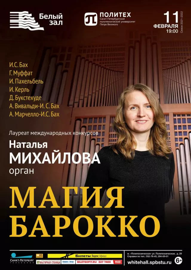 Афиша: Магия барокко