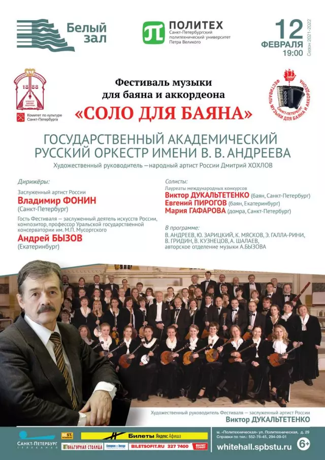 Афиша: Соло для баяна