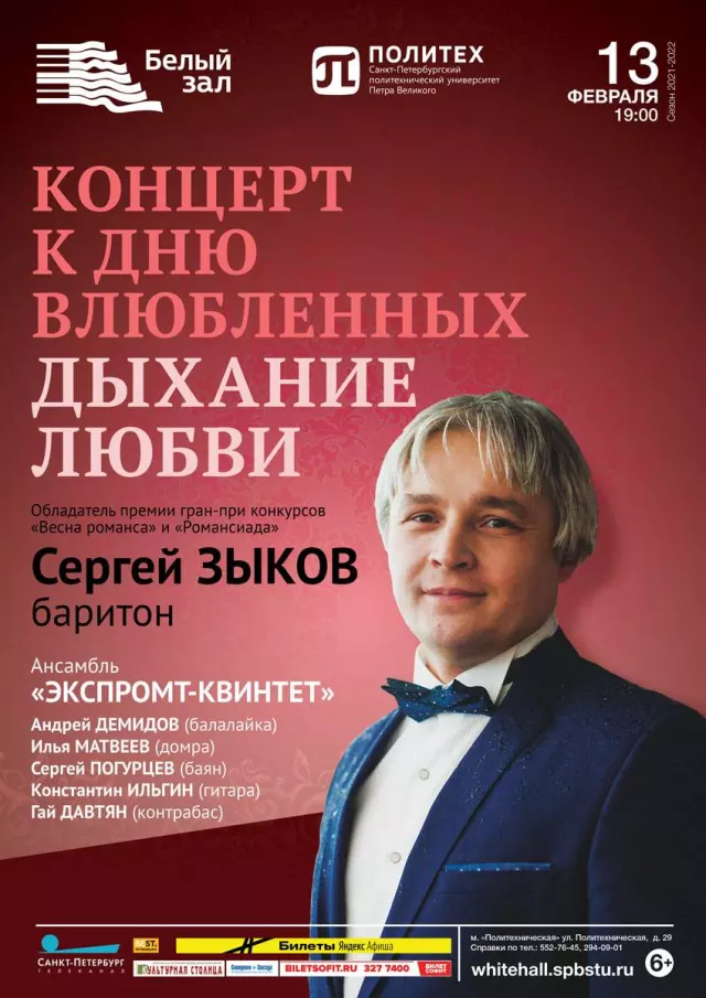 Афиша: Дыхание любви
