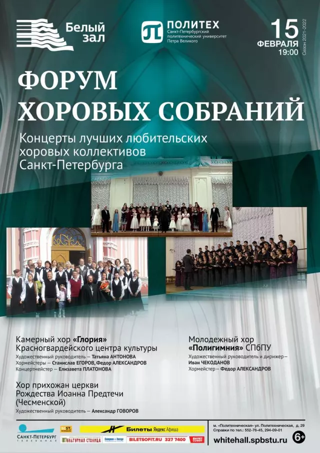 Афиша: Форум хоровых собраний