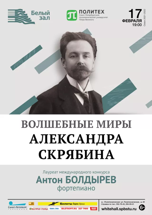 Афиша: Волшебные миры Александра Скрябина