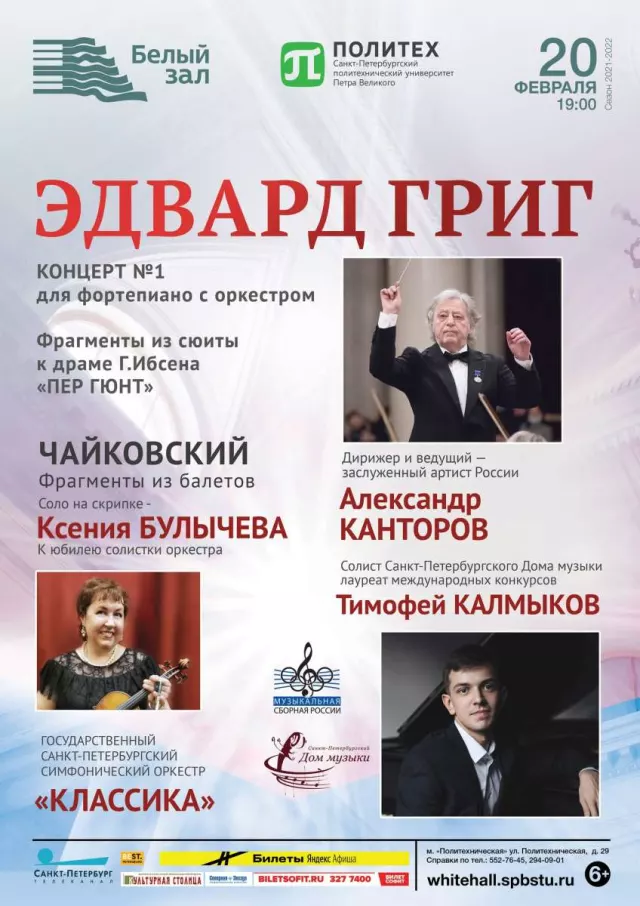 Афиша: Эдвард Григ