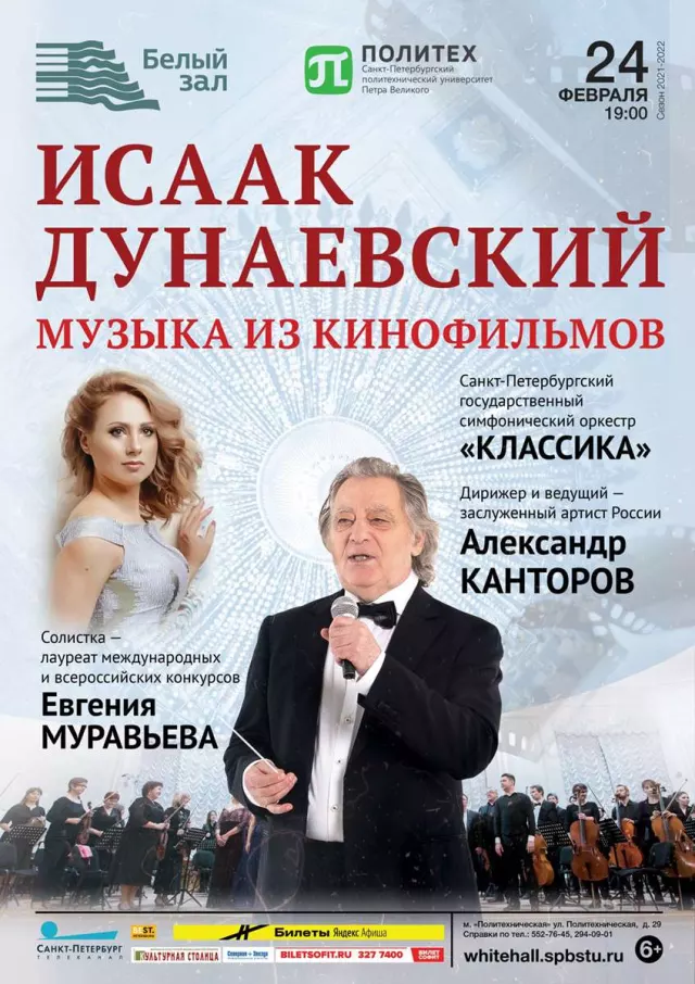 Афиша: Исаак Дунаевский. Музыка из кинофильмов