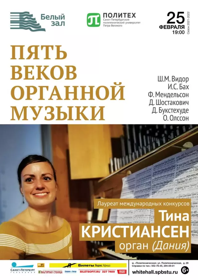 Афиша: Пять веков органной музыки