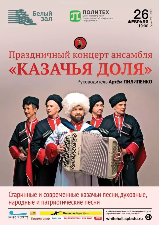 Афиша: Праздничный концерт ансамбля «Казачья доля»