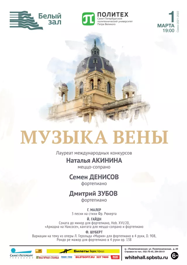 Афиша: Музыка Вены