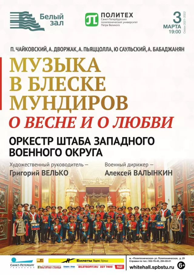 Афиша: Музыка в блеске мундиров