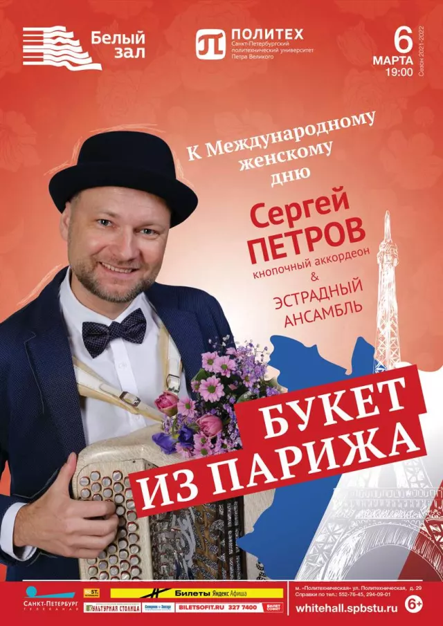 Афиша: Букет из Парижа