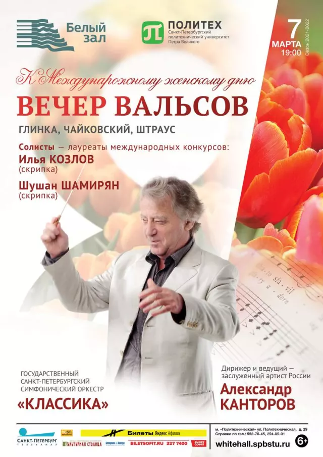Афиша: Вечер вальсов