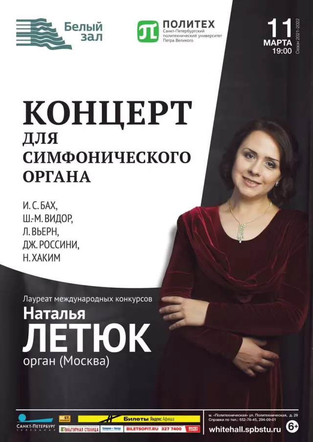 Афиша: Концерт для симфонического органа
