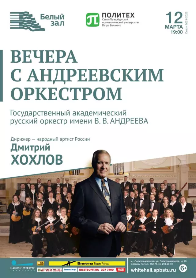 Афиша: Вечера с Андреевским оркестром
