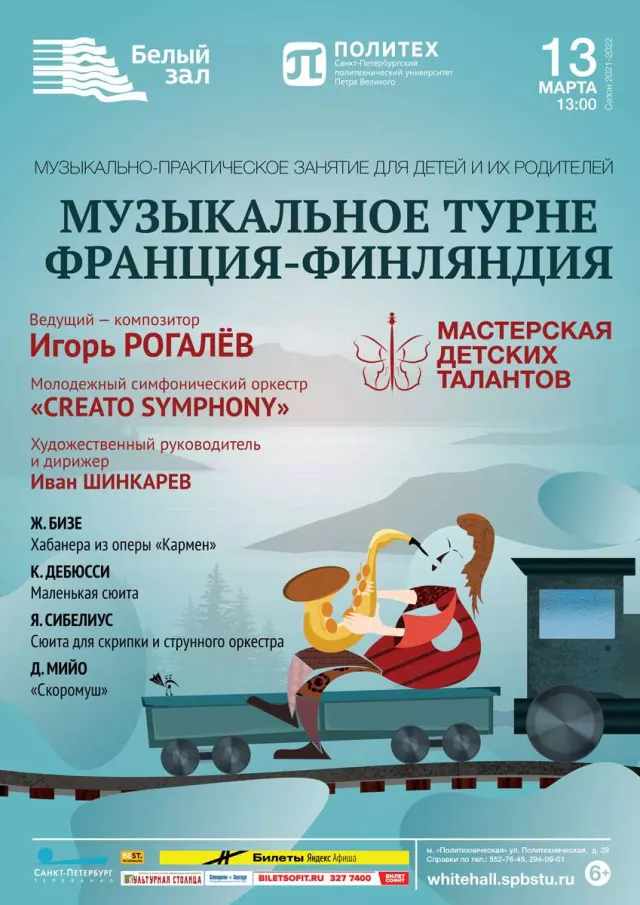Афиша: Мастерская детских талантов «Музыкальное турне Франция-Финляндия»