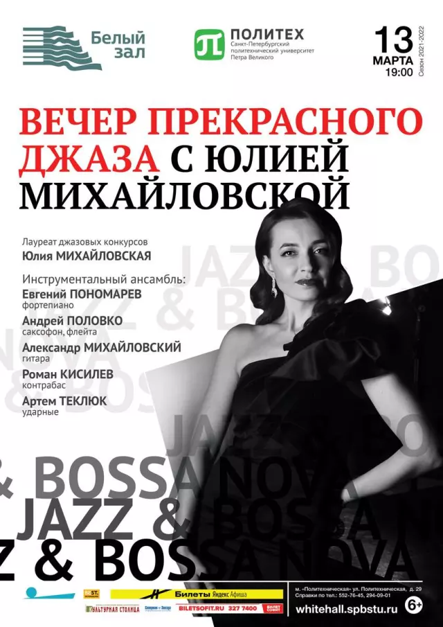 Афиша: Вечер прекрасного джаза с Юлией Михайловской