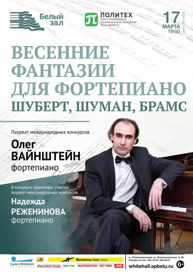 Афиша: Весенние фантазии для фортепиано. Шуберт, Шуман, Брамс