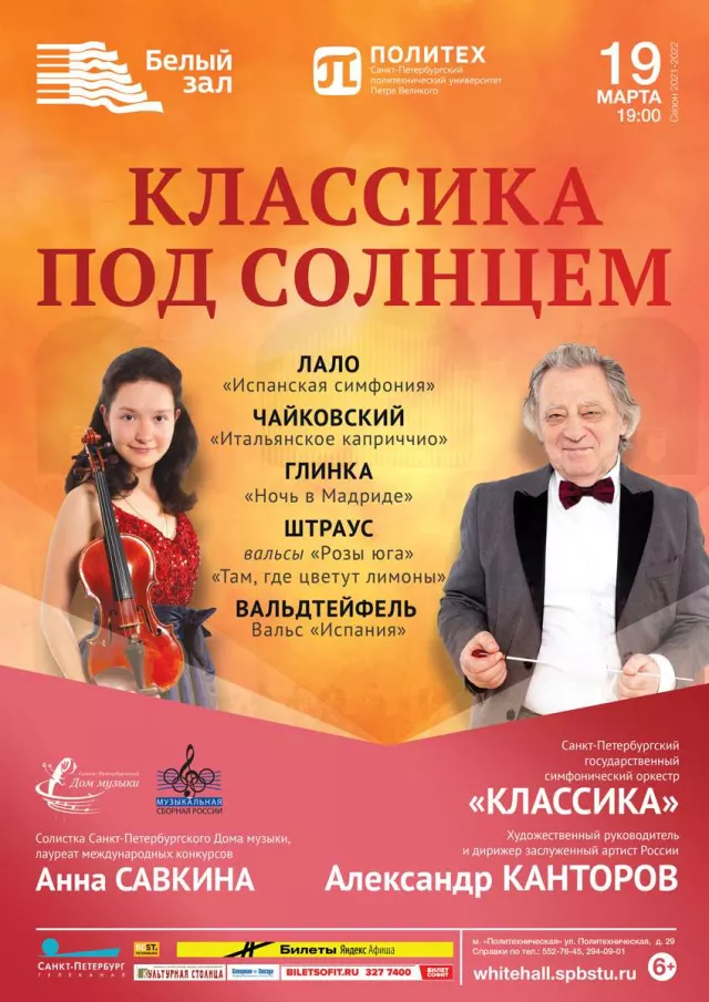 Афиша: Классика под солнцем