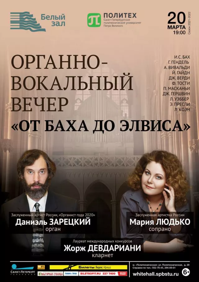 Афиша: Органно-вокальный вечер «От Баха до Элвиса»