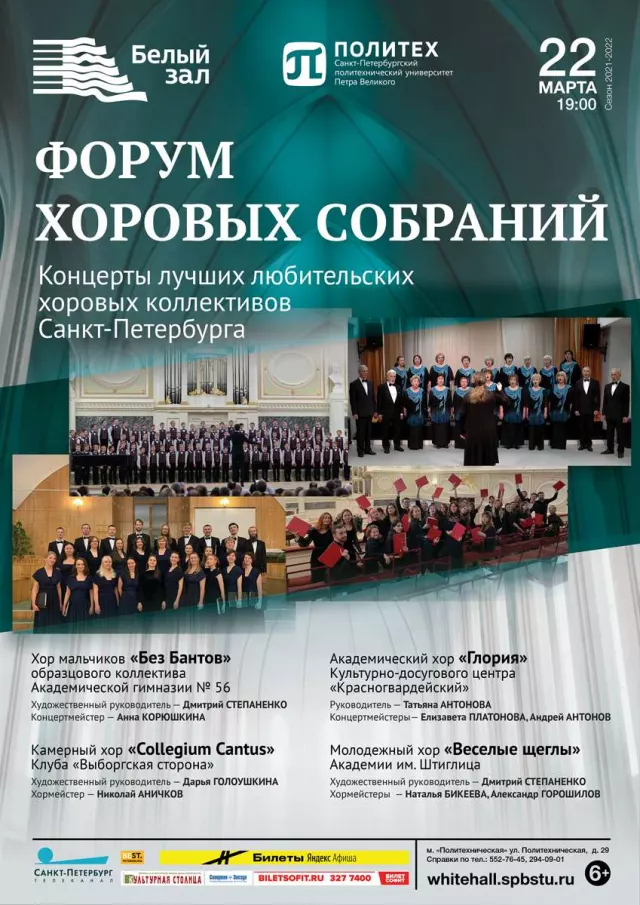 Афиша: Форум хоровых собраний