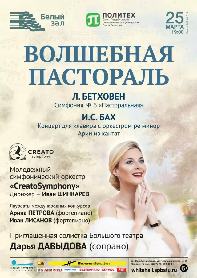 Афиша: Волшебная пастораль