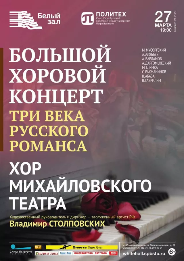Афиша: Большой хоровой концерт. Три века русского романса