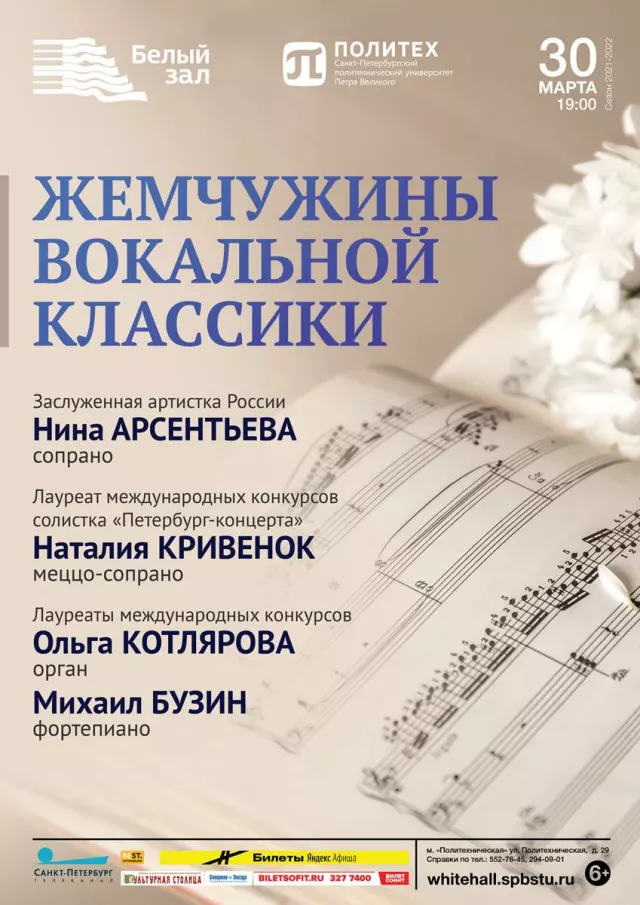 Афиша: Жемчужины вокальной классики