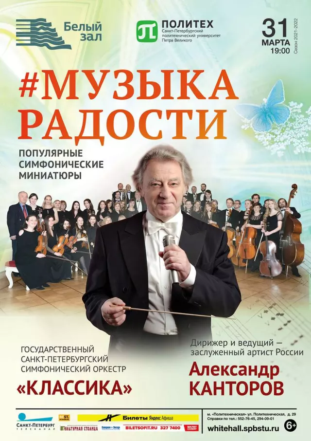 Афиша: Музыка радости
