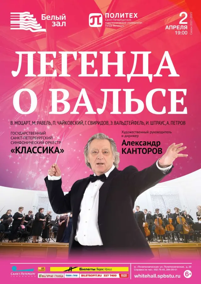 Афиша: Легенда о вальсе