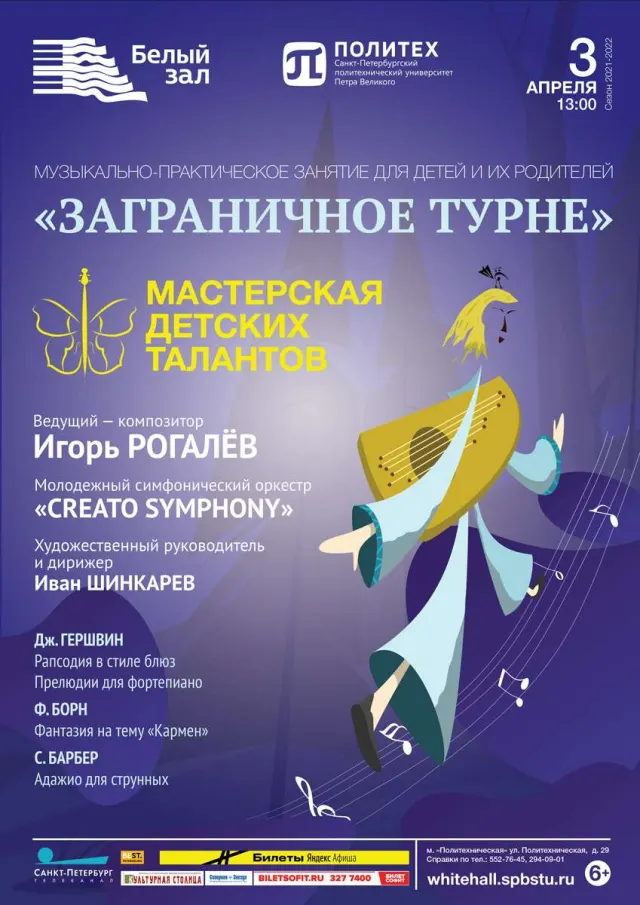 Афиша: Мастерская детских талантов «Заграничное турне»