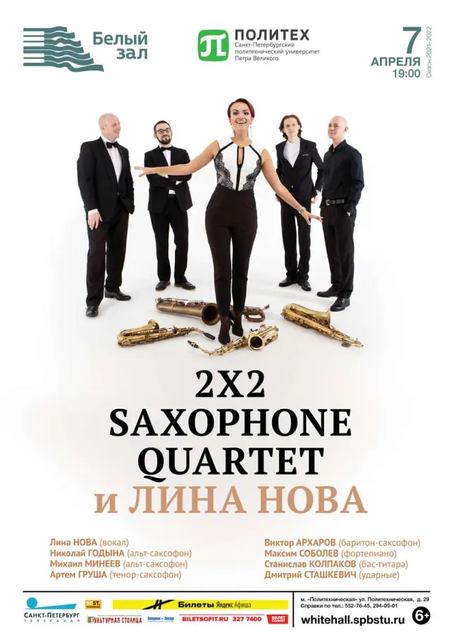 Афиша: «2x2 Saxophone Quartet» и Лина Нова