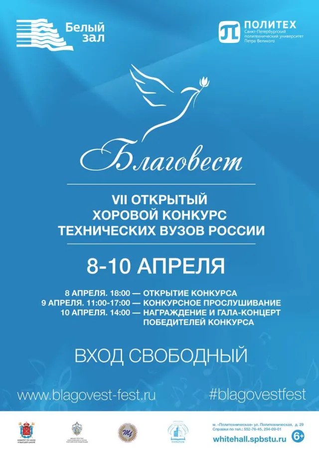 Афиша: Торжественное открытие хорового конкурса технических вузов России «Благовест»