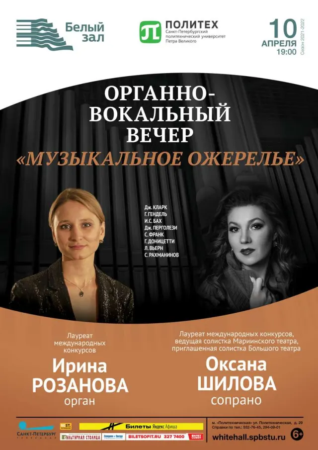 Афиша: Органно-вокальный вечер «Музыкальное ожерелье»