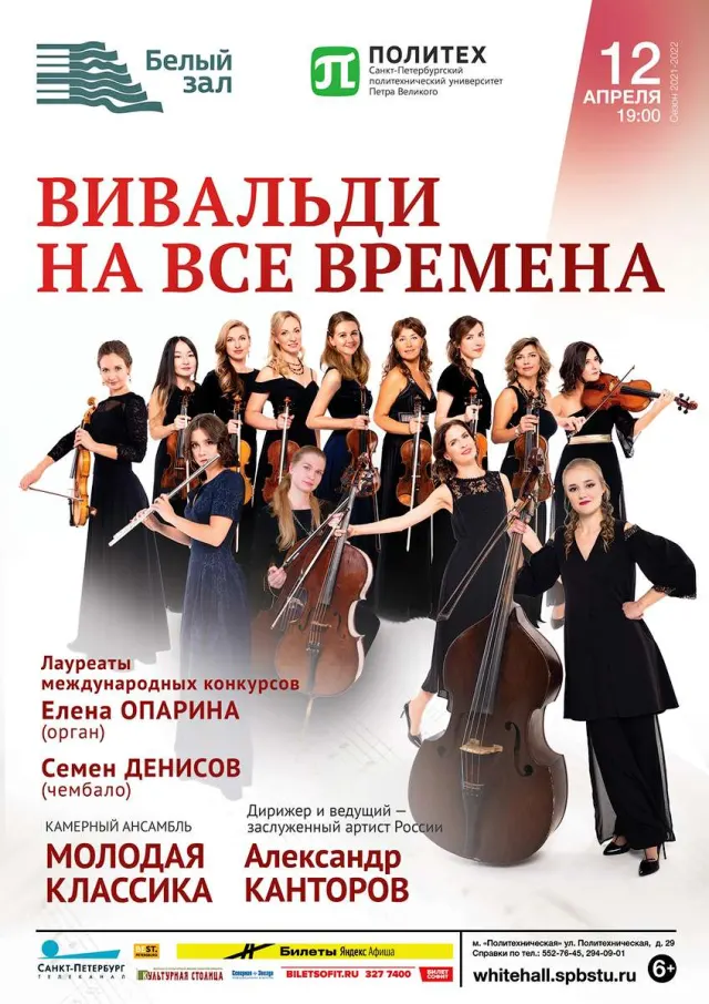 Афиша: Вивальди на все времена