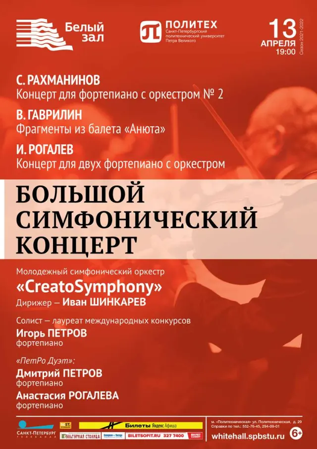 Афиша: Большой симфонический концерт