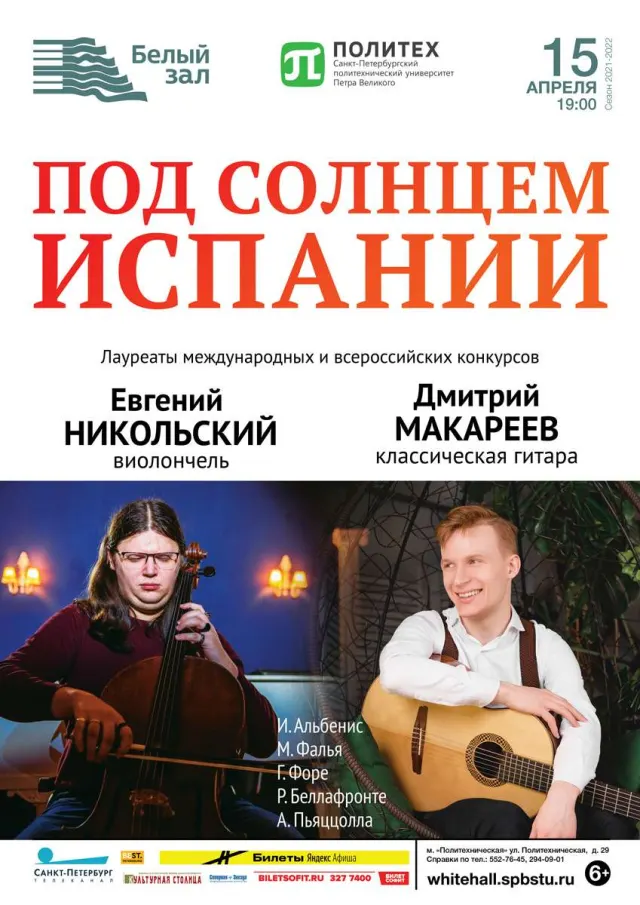 Афиша: Под солнцем Испании