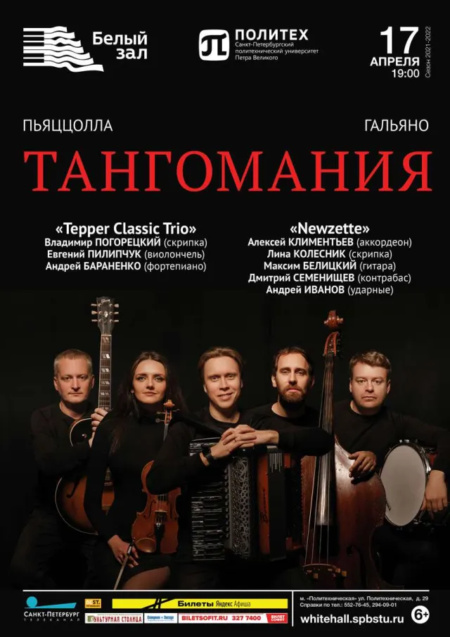 Афиша: Тангомания